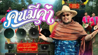 คนมีค่า - มอส คำหมากบิน : บังเอิญ|Music【OFFICIAL MV】