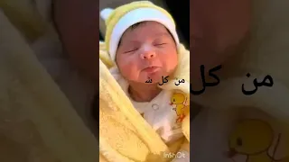 الرقية الشرعية للأطفال تحصين ووقاية من العين 