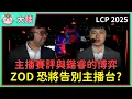 Download Lagu 【魚丸大談】主播賽評與鍇睿的博弈浮上檯面！很合理卻引發觀眾不滿的操作？ #LCP2025