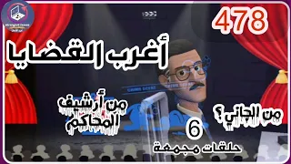 478 أغرب القضايا من الحياة من أرشيف المحاكم من الجاني 6 حلقات مجمعة 