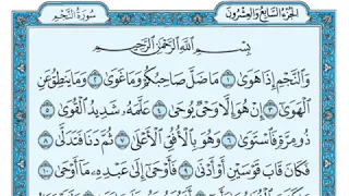 سورة النجم مكتوبة للقارئ ماهر المعيقلي 