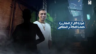 ملكه عصرها   قنبله الجيل   اختي وصحبتي   حسن شاكوش و حماده مجدي توزيع اسلام ساسو سمعها