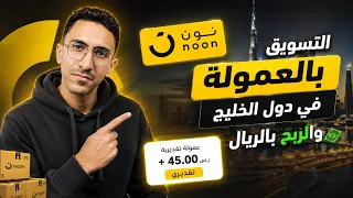 إزاي تربح بالريال من نون؟ 💰 شرح التسويق بالعمولة في الخليج 2026