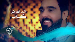 راشد العراقي   كذاب لا ما تحبني                 دندنها