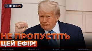 Трамп готовий зняти всі обмеження для України — ефір Вечір.LIVE - 285x160