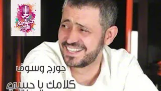 كلامك يا حبيبي         جورج وسوف دندنها
