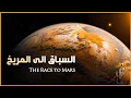 المريخ: السباق إلى عالم جديد | Mars: The Race to a New World