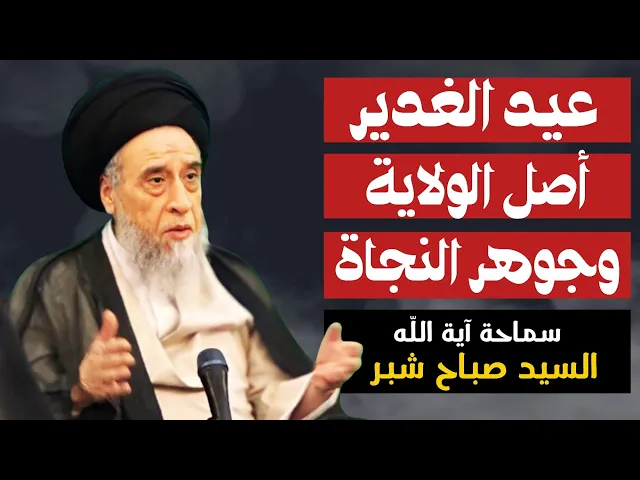 ⁣عيد الغدير أصل الولاية وجوهر النجاة | السيد صباح شبر