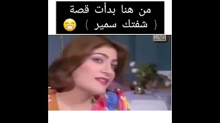 من هنا بدات قصه شفتك سمير   شاهد مسلسلات عراقيه قديم دندنها