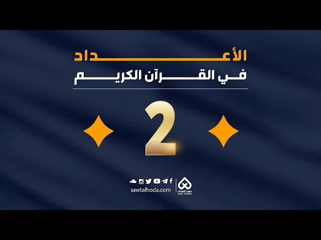 ⁣الأعداد في القرآن  | العدد 2