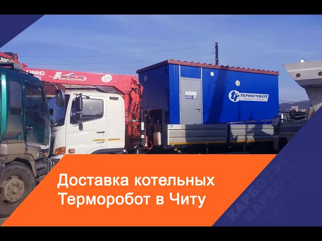 Доставка котельных Терморобот в Читу - КарбоТЭК