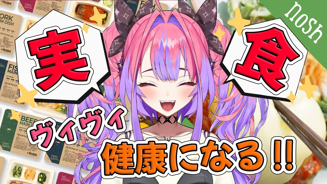 【 nosh  ナッシュ 】生活リズム心配される私に必要な健康的な食事します！！【#綺々羅々ヴィヴィ #hololiveDEV IS #FLOWGLOW】