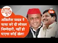 Lagu Aaj Ka UP: अखिलेश यादव ने शिवपाल यादव को दे दी है जिम्मेदारी, जानिए पूरी खेल!