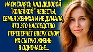 Насмехаясь над дедовой «копейкой» невесты, семья жениха и не думала, что это наследство...