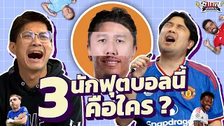 เทพนอกสนาม : 3 นักฟุตบอลนี้คือใคร x เดอะนัทซัดหมดแม็กซ์ x ดูบอลกับแนท I SS3 EP.247