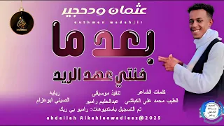 عثمان ودحجير اغنية بعدما خنتي عهد الريد New 2025 