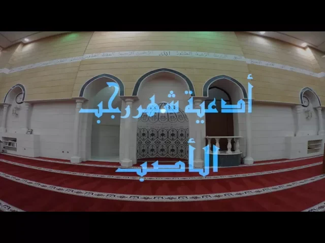 ⁣دعاء شهر رجب الأصب ( ٢ )/الحاج علي أشكناني/ جامع جاسم الوزان / الثلاثاء / ١٠ / ٤ / ٢٠١٨