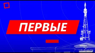 Смотрите очередной выпуск программы «Первые на ТВ» в эти выходные
