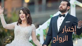 هل اجتاز عمرو يوسف اختبار الزواج مع مهيرة  هل اجتاز عمرو يوسف اختبار الزواج مع مهيرة