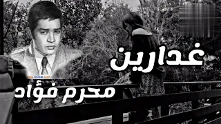 محرم فؤاد غدارين  محرم فؤاد غدارين