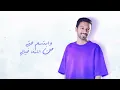 سلطان المرشد - فزت بك (أغنية خاصة) | 2022 | Sultan Al Murshed - Fezt Bek