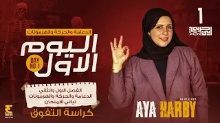 الدعامة والحركة والهرمونات أقوى حل لأسئلة كراسة التفوق دفعة 2025 أحياء ٣ث ليلة الامتحان 