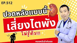 ปวดหลังแบบไหนที่ควรสงสัยว่าอาจเกิดจากปัญหาไต?