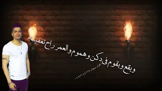 حسن شاكوش ايام الفرح بقت قليله نفسي افرح في ليله  دندنها