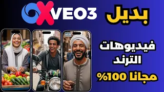 بديل Veo3 عمل فيديوهات بالذكاء الاصطناعي مجانا بلا حدود 