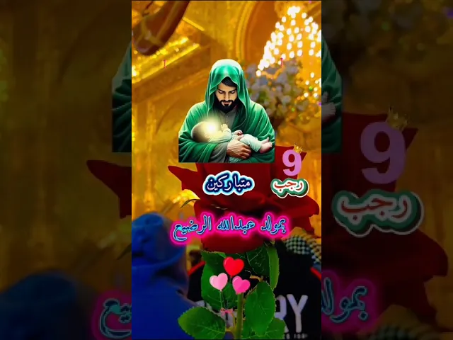 ⁣متباركين بالمولد عبدالله الرضيع عليه السلام