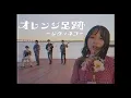 Download Lagu シヴァネコ - オレンジ足跡 (Official Music Video)