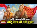 Lagu 1 Hour Nonstop मेरे तन में भी राम मेरे मन में भी राम Ram Naam Jap Powerful Ram Bhajan