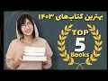 Download Lagu بهترین کتاب های سال ۱۴۰۳ + جایزه