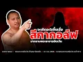 Download Lagu “สีกากอล์ฟ”มากราบพระอาจารย์ตะวัน #พระอาจารย์ตะวัน #ข่าวพระ #ประเด็นเดือด