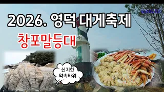{영덕여행} 영덕대게축제기본정보-해파랑공원-창포말등대-봄동비빔밥 썸네일
