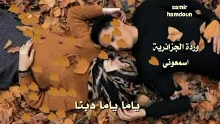 ورد الجزائرية ودبنا ياما دبنا اسمعوني حالات وآتس آب 