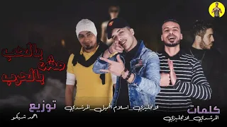 مهرجان  بالحب مش بالحرب دندنها