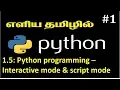 Section 1 5 python programming - Interactive mode and script mode