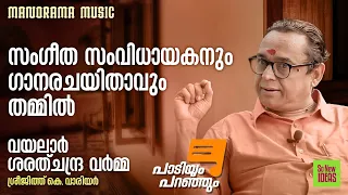 Paadiyum Paranjum |സംഗീത സംവിധായകനും ഗാനരചയിതാവും തമ്മിൽ|പാടിയും പറഞ്ഞും|Vayalar Sarathchandra Varma