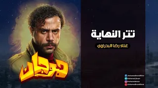 أغنية هوجان ده ابن البلد   تر نهاية  مسلسل هوجان   غناء  رضا البحراوي دندنها