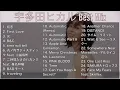 【DJ Mix】【Best Mix】宇多田ヒカル Best Mix Greatest Hits 2023 #宇多田ヒカル #DJMix