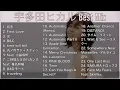 Download Lagu 【DJ Mix】【Best Mix】宇多田ヒカル Best Mix Greatest Hits 2023 #宇多田ヒカル #DJMix