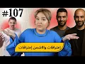 Lagu #107 اليوم مع صار و شكيب I وااااا رجال #قصة_حقيقية #podcaststory #صارة_و_شكيب