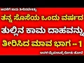 Download Lagu ಸೊಸೆಯ ತುಲ್ಲಿನ ದಾಹವನ್ನು ತೀರಿಸಿದ ಮಾವ | kannada health tips | kannada kaama kathegalu | kannada stories