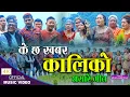Download Lagu मौलिक असारे गीत,  के छ खबर कालिको K Chha Khabar Kaliko || Sushila Lama \u0026 Rameshwor Bhandari
