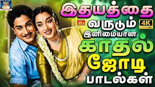 இதயத்தை வருடும் இனிமையான காதல் ஜோடி பாடல்கள் 4K❤️ | Evergreen Tamil Love Duet Songs | Sivaji Hits