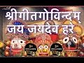 Download Lagu Geet Govind - Mangal geetam - Jai Jaidev hare :-  LYRICS :- Srit kamala kuch mandal.