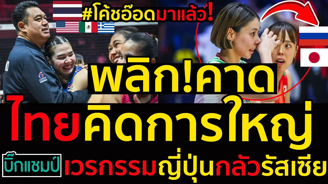 #ด่วน ไทยคิดการใหญ่วอลเลย์บอลหญิงชิงแชมป์โลก,เวรกรรมญี่ปุ่นกลัวรัสเซียขนาดนี้เลยเพราะ...