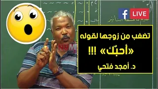 تضغب من زوجها لقوله أ حب ك د أمجد فتحي  تضغب من زوجها لقوله أ حب ك د أمجد فتحي