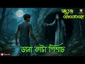 Download Lagu ঝড়ের সন্ধ্যায় ডানা কাটা পিশাচ | অদ্ভূতুড়ে ২৯৫